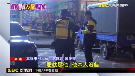 拒檢駕車撞警 警開22槍仍逃 藥頭12天後遭逮 Youtube