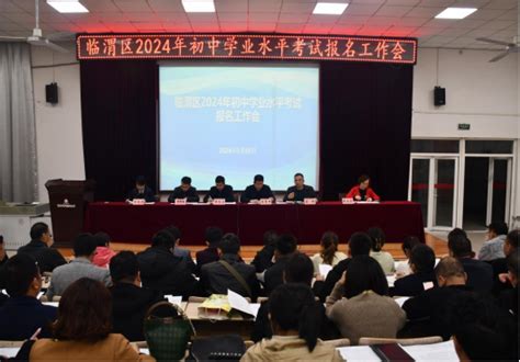 渭南市临渭区召开2024年初中学业水平考试报名工作会 陕西省教育考试院