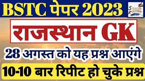 Bstc Rajasthan Gk Question 2023 Bstc Important Question 2023 Bstc