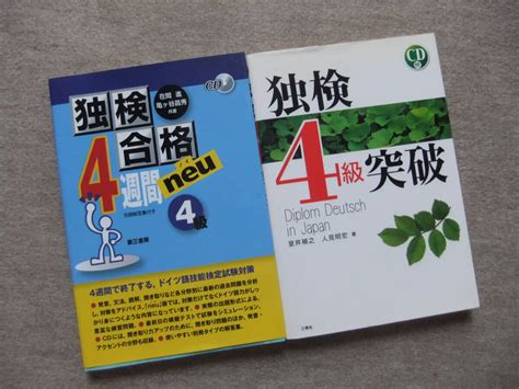 Yahooオークション 2冊 独検合格4週間neuノイ4級 Cd未開封 独検4級