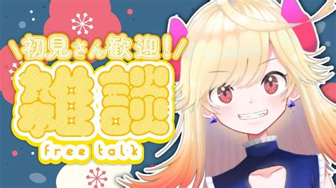 【新人vtuber】雑談！バーチャル物産展のこと！その他いろいろまったり喋ろ～！【雑談＃七八くまの】 Youtube