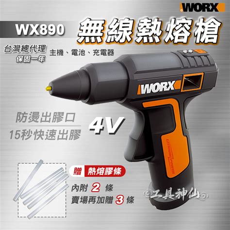 工具神仙 Worx 威克士熱 熱熔膠槍 熔膠槍 無線 Wx890 4v 熱熔膠 手作 Type C充電 總代理公司貨 蝦皮購物