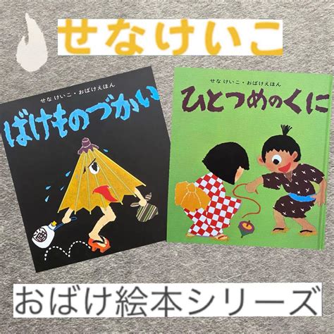 絵本♡せなけいこ おばけ絵本2冊『ひとつめのくに』『ばけものづかい』 By メルカリ