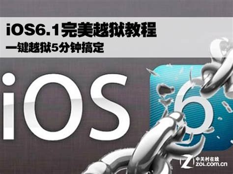 Ios61完美越狱教程 一键越狱5分钟搞定软件资讯技巧应用 中关村在线