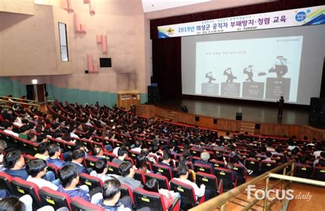 의성군 공직자 부패방지·청렴 교육실시 포커스데일리