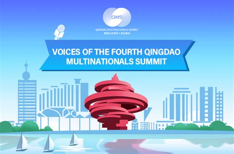 Qingdao Multinationals Summit