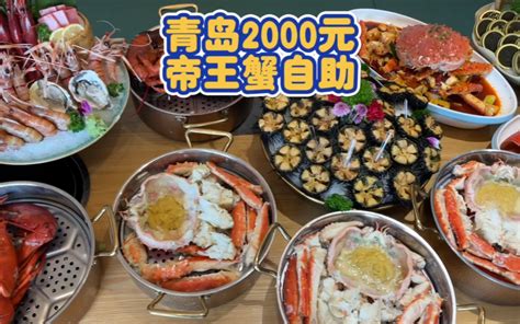 青岛2000元帝王蟹自助是什么体验？简直不要太爽。 老胡吃饱饱 老胡吃饱饱 哔哩哔哩视频