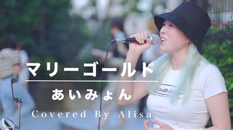 【歌うま】優しい歌声に通る人が足を止めた歌声が凄い マリーゴールド あいみょん （covered By Alisa） Youtube