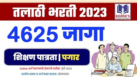 तलाठी पदाच्या 4625 जागांसाठी महाभरती Talathi Bharti 2023 सरळ सेवा