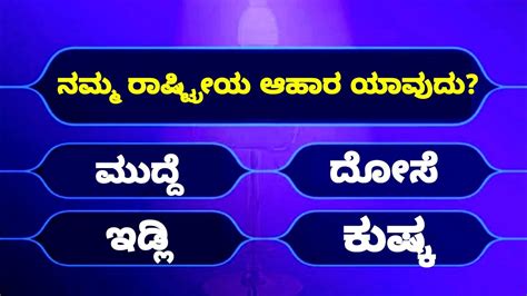 Quiz Kannada Question Answer Kannada Quiz Questions And Answers GK