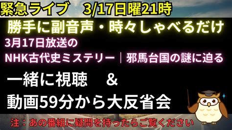 【勝手に副音声ライブ】nhk古代史ミステリー「邪馬台国の謎に迫る」を一緒に視聴しよう Youtube