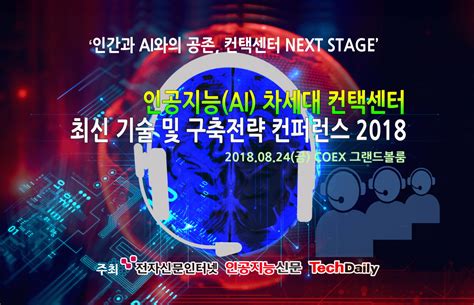 인공지능ai 컨택센터 최신 기술 및 구축전략 컨퍼런스 2018 개최