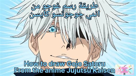 طريقة رسم غوجو ساتورو من انمي جوجوتسو كايسن How To Draw Gojo Satoru