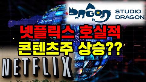 시장토크 넷플릭스 4분기 호실적콘텐츠주 전망은 Youtube