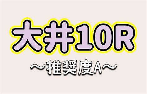 大井10r〜推奨度a〜※見解and買い目付き予想 Bookersブッカーズ