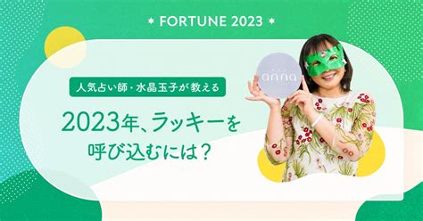 毎年恒例「ダウンタウンdxdx 2023年最強運ランキング」の結果は？ 人気占い師・水晶玉子にインタビュー！