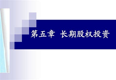 中级财务会计 第五章 长期股权投资word文档在线阅读与下载无忧文档