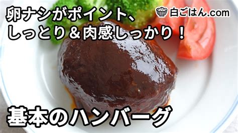 基本のハンバーグの作り方／卵なしでしっとり＆ジューシーに Youtube