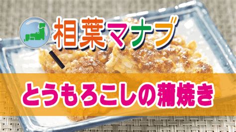 【相葉マナブ】「とうもろこしのかば焼き」の作り方｜とうもろこしのレシピ 知っ得レシピ