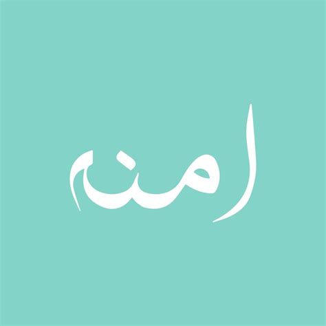 Premium Vector Amna Word Arabic Calligraphy