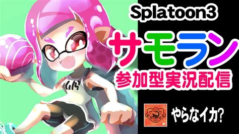 【サーモンラン・参加型・実況配信】splatoon3・ムニエール海洋発電所・野良バイト・スプラトゥーン3・でんせつを目指そう ´ ` ﾉ Youtube