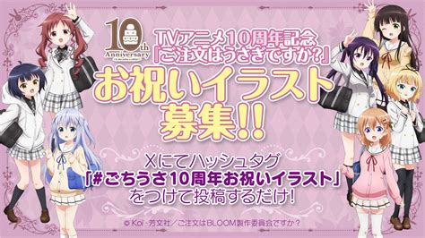 アニメ『ご注文はうさぎですか？』の10周年を記念して「animejapan 2024」にてステージの開催が決定。また本日26日より10周年の