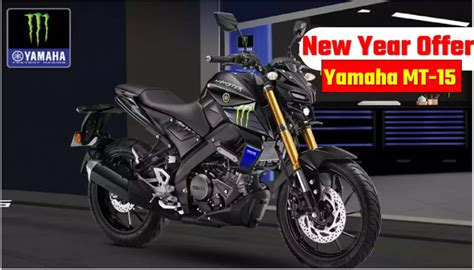 New Year Offers Yamaha Mt 15 नए Emi के साथ आई मार्केट में तहलका मचाने