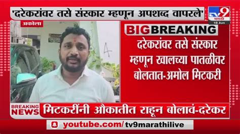 Amol Mitkari फडणवीसांना सवाल केला असता तर त्यांनी अपशब्द वापरले नसते