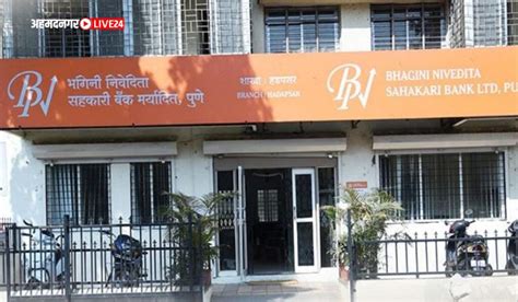 Bhagini Nivedita Sahakari Bank भगिनी निवेदिता सहकारी बँक पुणे अंतर्गत भरती सुरु ई मेल द्वारे