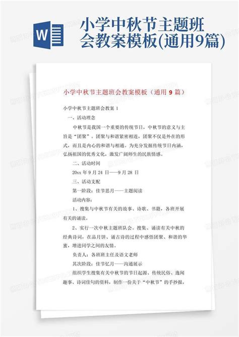 小学中秋节主题班会教案通用9篇word模板下载编号qkgpxdwe熊猫办公