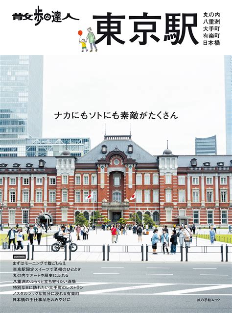 Mook『散歩の達人 東京駅～丸の内・八重洲・大手町・有楽町・日本橋～』は731発売！｜さんたつ By 散歩の達人