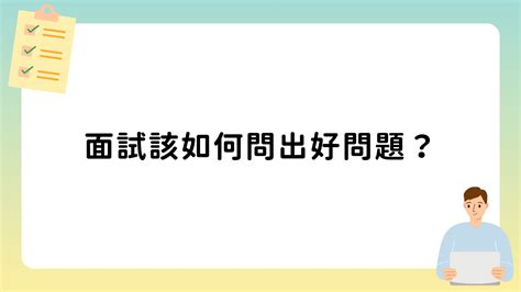 面試該如何問出好問題？ 生涯設計師