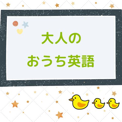 大人のおうち英語 あひる親子のおうち英語～無理なく楽しく続けるヒント！～