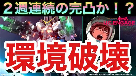 【ucエンゲージ】新ユニコーン、環境破壊か？〜2週連続の完凸へ〜【ガンダムuce】 Youtube