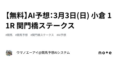 【無料】ai予想：3月3日日 小倉 11r 関門橋ステークス｜ウマノエーアイ競馬予想aiシステム