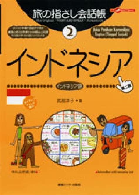 楽天ブックス インドネシア第2版 インドネシア語 武部洋子 9784795822634 本