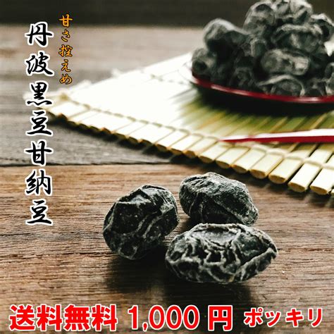 丹波黒豆甘納豆220g【 お試し 】メール便 送料無料 1000円ぽっきり 黒豆 黒豆納豆 丹波黒 黒大豆 豆菓子 国産 くろまめ あま