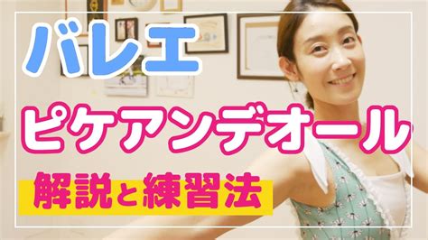 ピルエットを解説【ピケアンデオール】バレエ初心者でも出来るようになる！ Youtube