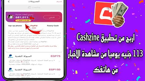 اربح من تطبيق Cashzine 113 جنيه يوميا من مشاهدة الاخبار من هاتفك 💵💰