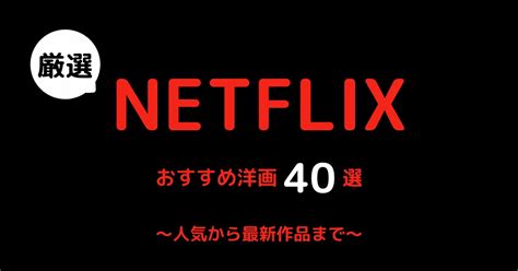 【厳選】netflix（ネトフリ）のおすすめ洋画40選！人気から最新作品まで Netoff