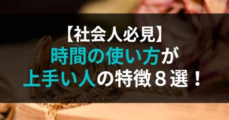 【社会人必見】時間の使い方が上手い人の特徴8選！