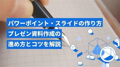 パワーポイント・スライドの作り方～プレゼン資料作成の進め方とコツを解説～ 専門家による調査コラム アンケート・定性調査なら株式会社