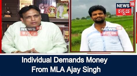 Individual Demands Money From Congress Mla Ajay Singh Mla Registers