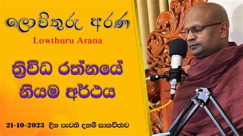 බුද්ධං සරණං ගච්ඡාමි කියලා දන්න දා ඉඳන්ම කිව්වේ හරියටම දැනගෙනද Youtube