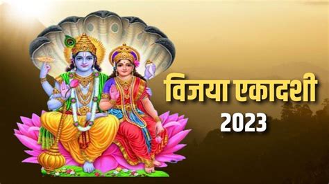 Vijaya Ekadashi 2023 विजया एकादशी पर इन उपायों के साथ करें भगवान विष्णु और माता लक्ष्मी की