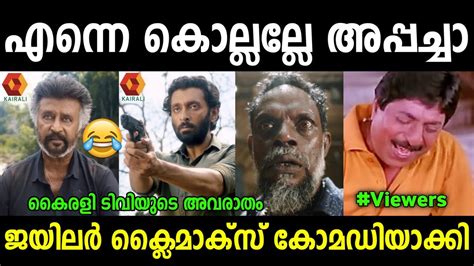 ജയിലർ ക്ലൈമാക്സ് മലയാളം റീമേക്ക് 😂 Jailer Malayalam Remake Troll