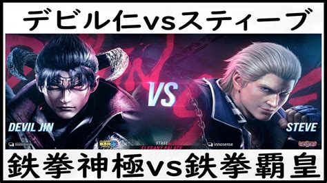 T8鉄拳神極 デビル仁 Devil Jin vs鉄拳覇皇 スティーブ Steve 鉄拳8高段位戦 tekken8 YouTube