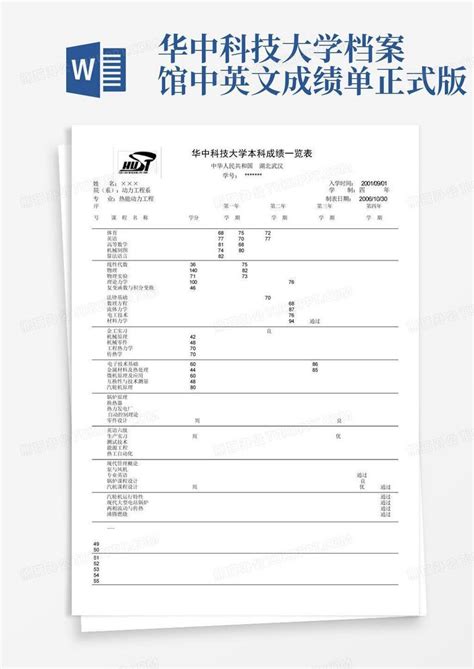 华中科技大学档案馆中英文成绩单正式版word模板下载编号qpwkbadn熊猫办公