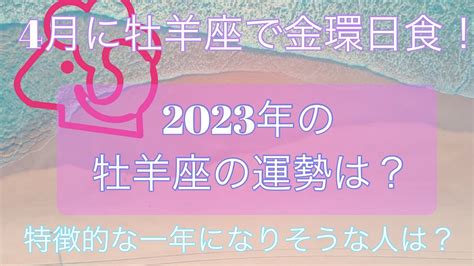 2023年の牡羊座の運勢は？4月に牡羊座で金環日食が起こる！「特徴的な一年になりそうな誕生日の人は？」 Youtube