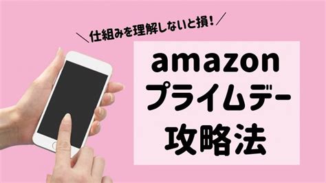 【amazonプライムデー】年に一度の大セール攻略法｜ワーママ楽note